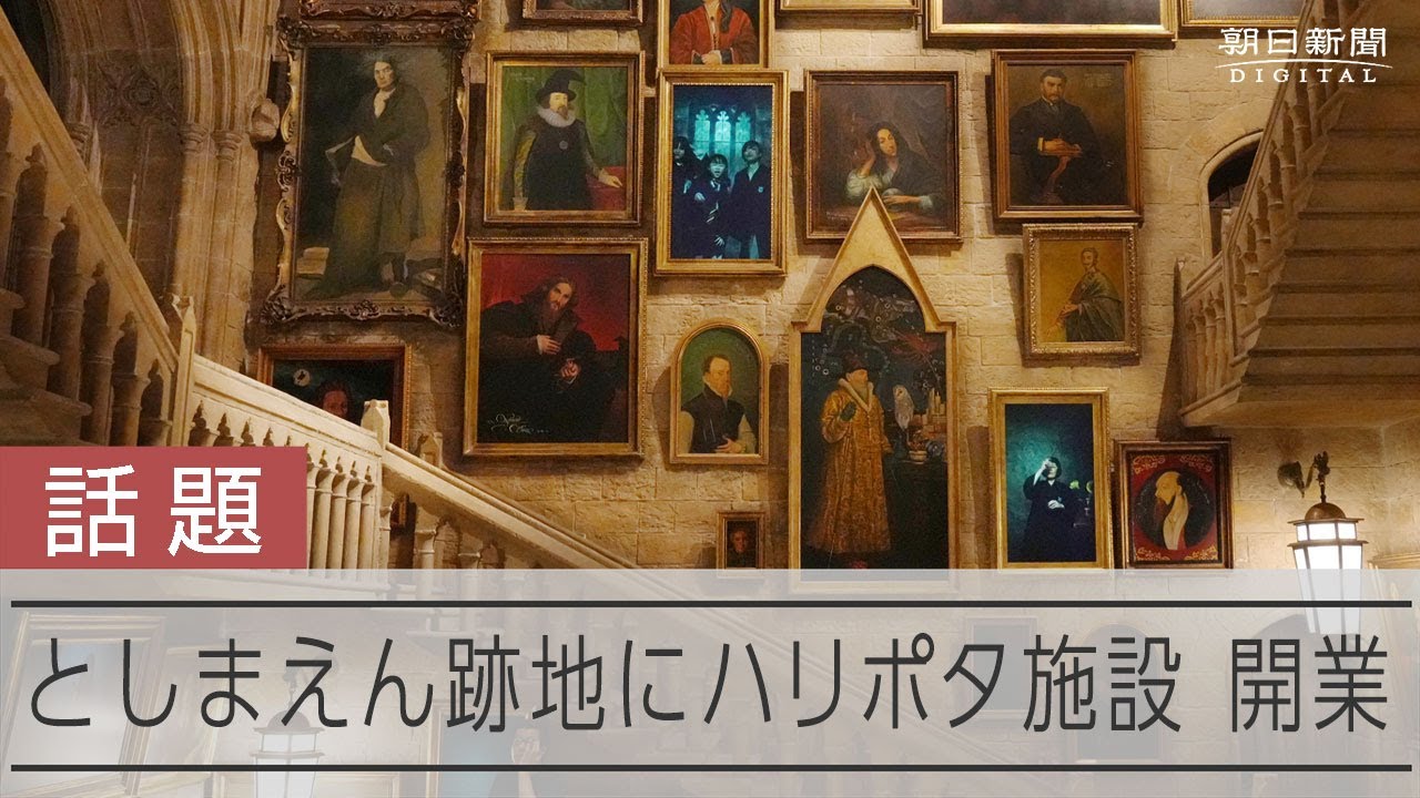 としまえん跡地のハリポタ施設　「ホグワーツ魔法学校」開業前に内覧会