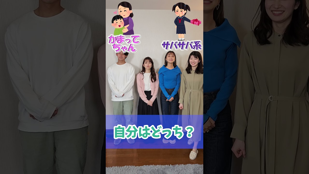 【究極の二択】付き合うなら肉食系？草食系？アナウンサーに聞いてみたら...#Shorts