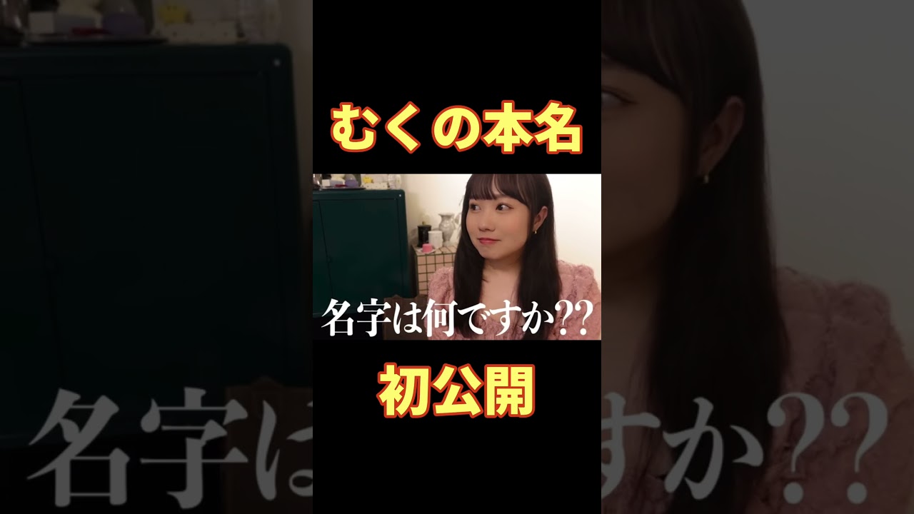 【初公開】むくえなの本名【むくえな切り抜き】#むくえな #むくえな切り抜き #初公開 #shorts