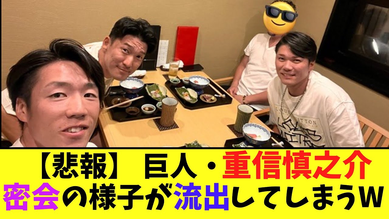 【悲報】 巨人・重信慎之介、密会の様子が流出してしまうw【2chなんj反応】