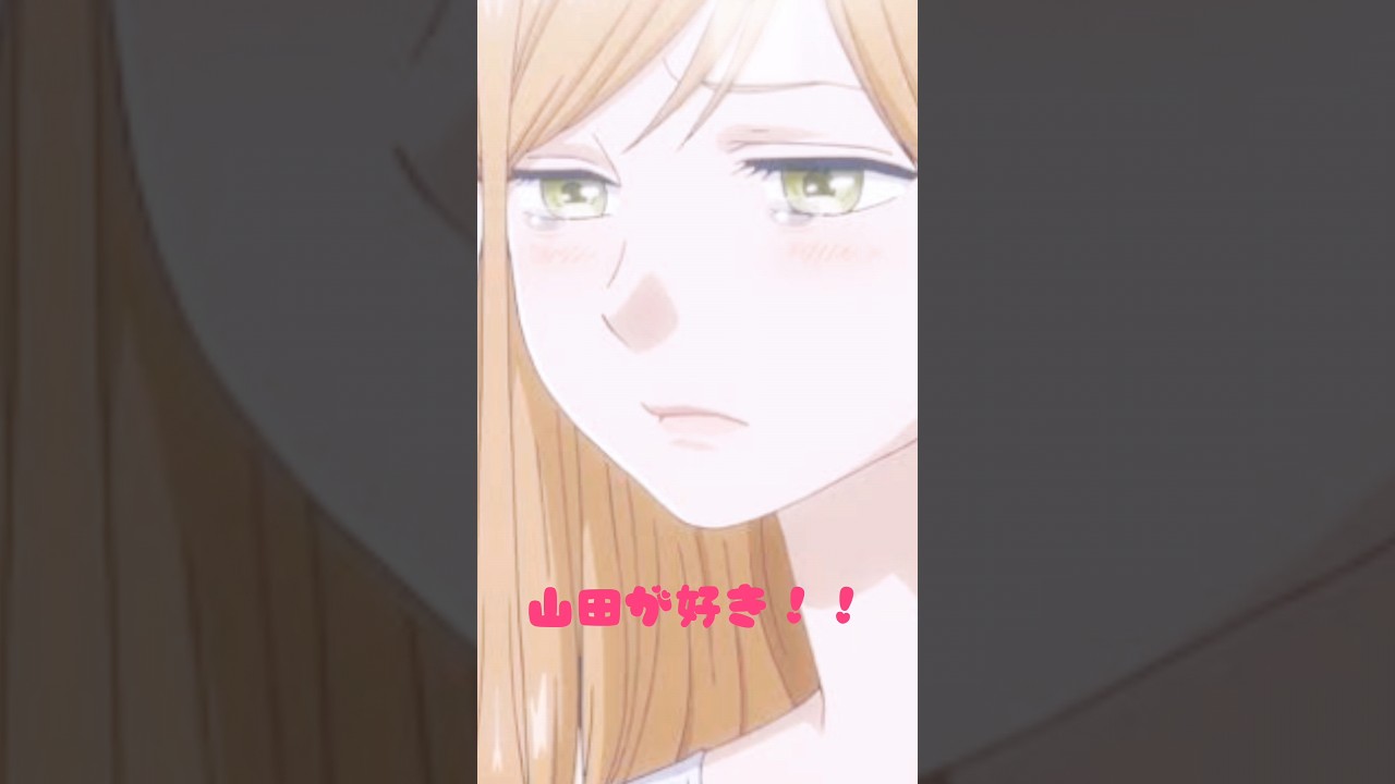 俺も好きです #山田くんとlv999の恋をする #流行りのやつ #恋愛
