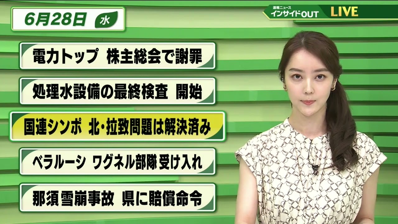 【今日のニュース 6月28日】「電力トップ 株主総会で謝罪」「処理水設備の最終検査 開始」「国連シンポ 北・拉致問題は解決済み」「ベラルーシ ワグネル部隊受け入れ」「那須雪崩事故 県に賠償命令」