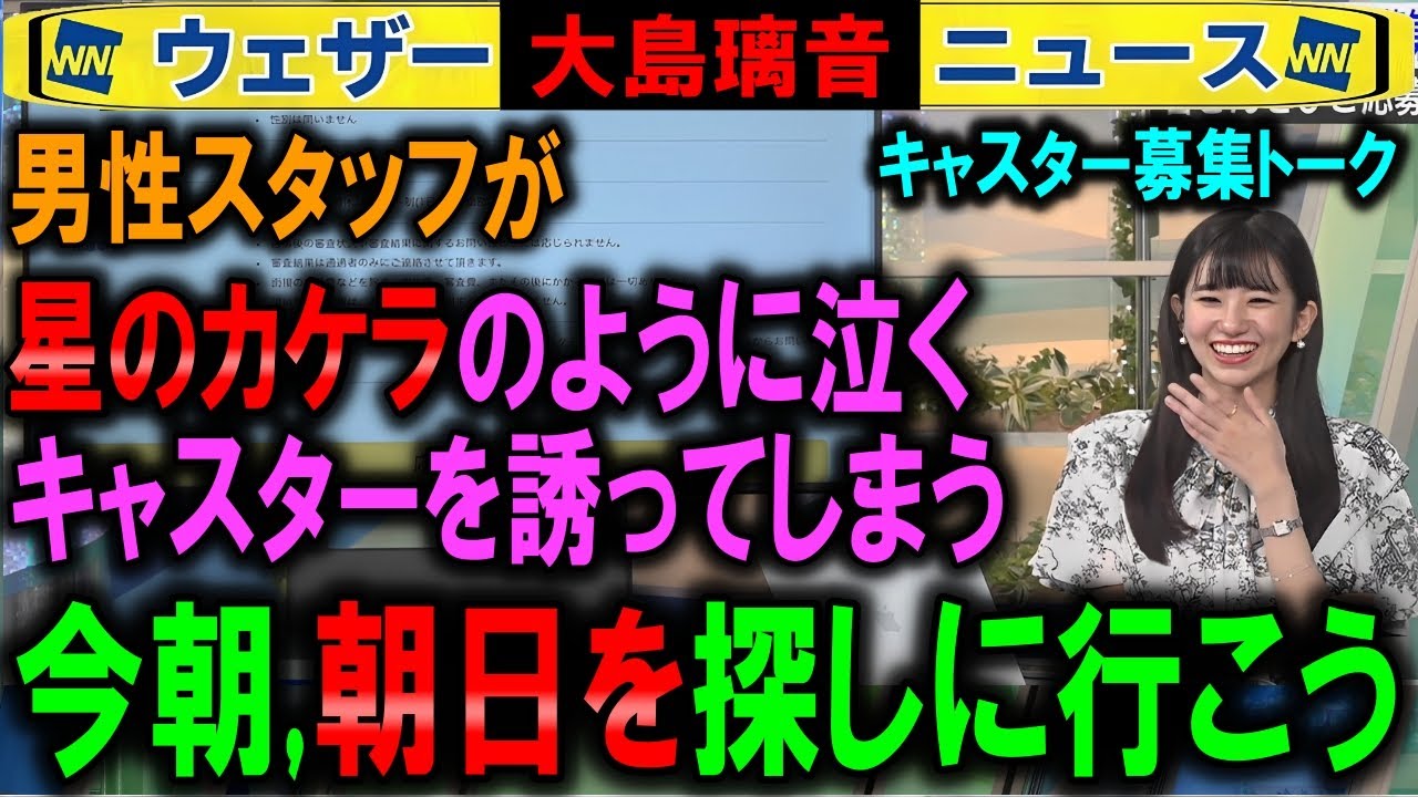 【大島璃音】朝勤務の葛藤で涙したらスタッフに誘われ叫ぶ【キャスター募集ウェザーニュース】