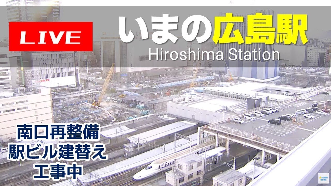 【LIVE】いまのJR広島駅／Hiroshima Station | Live Camera