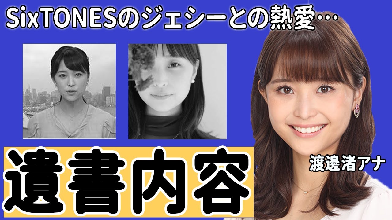渡邊渚アナの遺書内容に驚愕！「いつ死ぬかわからない」元SixTONESのジェシーとの熱愛の真相に衝撃の嵐！【めざましテレビ】