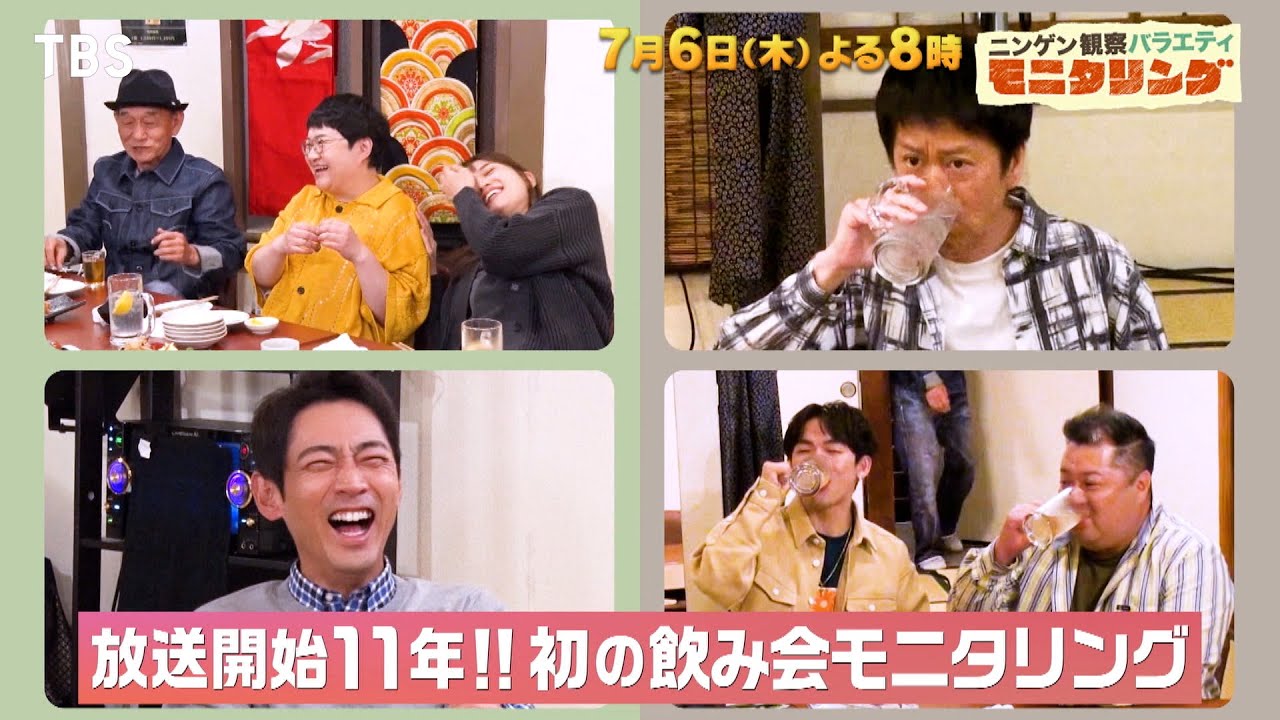 初集合！レギュラー全員でガチ飲み会SP!!『モニタリング』7/6(木)【TBS】