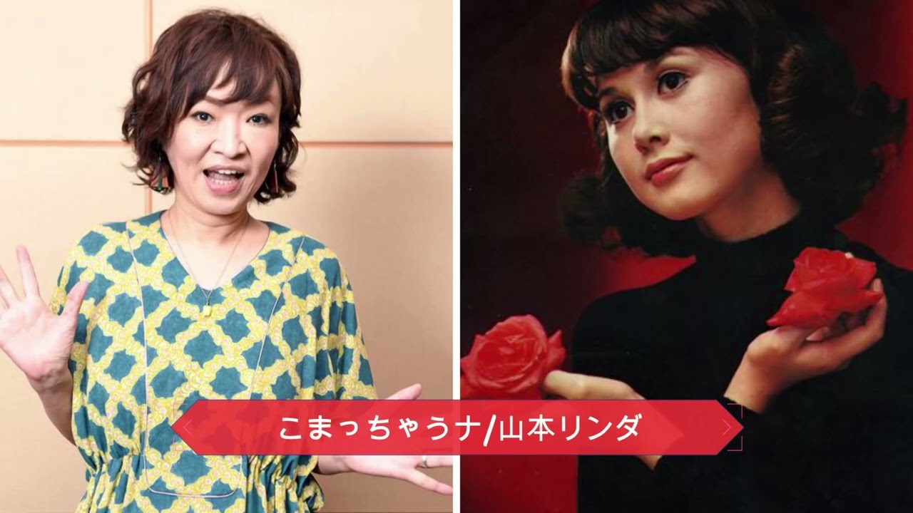 【清水ミチコの 面白い  ものまね】　　山本リンダ