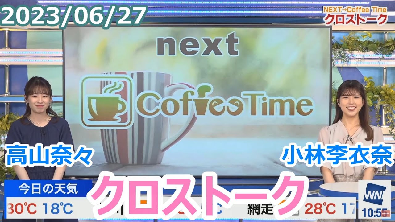 高山奈々×小林李衣奈 6月27日(火)クロストーク【ウェザーニュース】