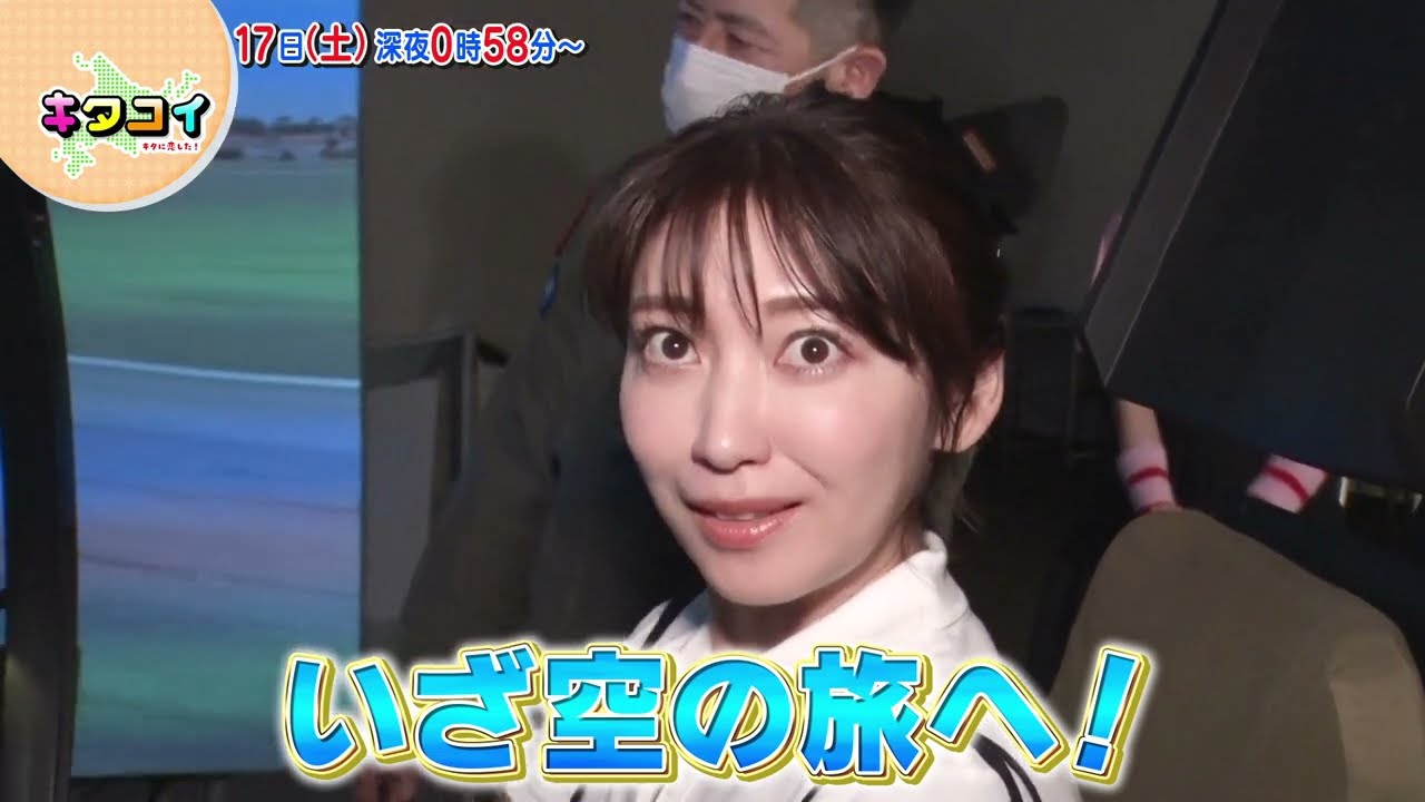 6/17(土)飯田圭織＆伊勢鈴蘭がパイロットに！【キタコイ】