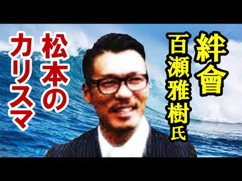 出所を心待ち「FB」!「松本のカリスマ」絆會「百瀬雅樹」氏