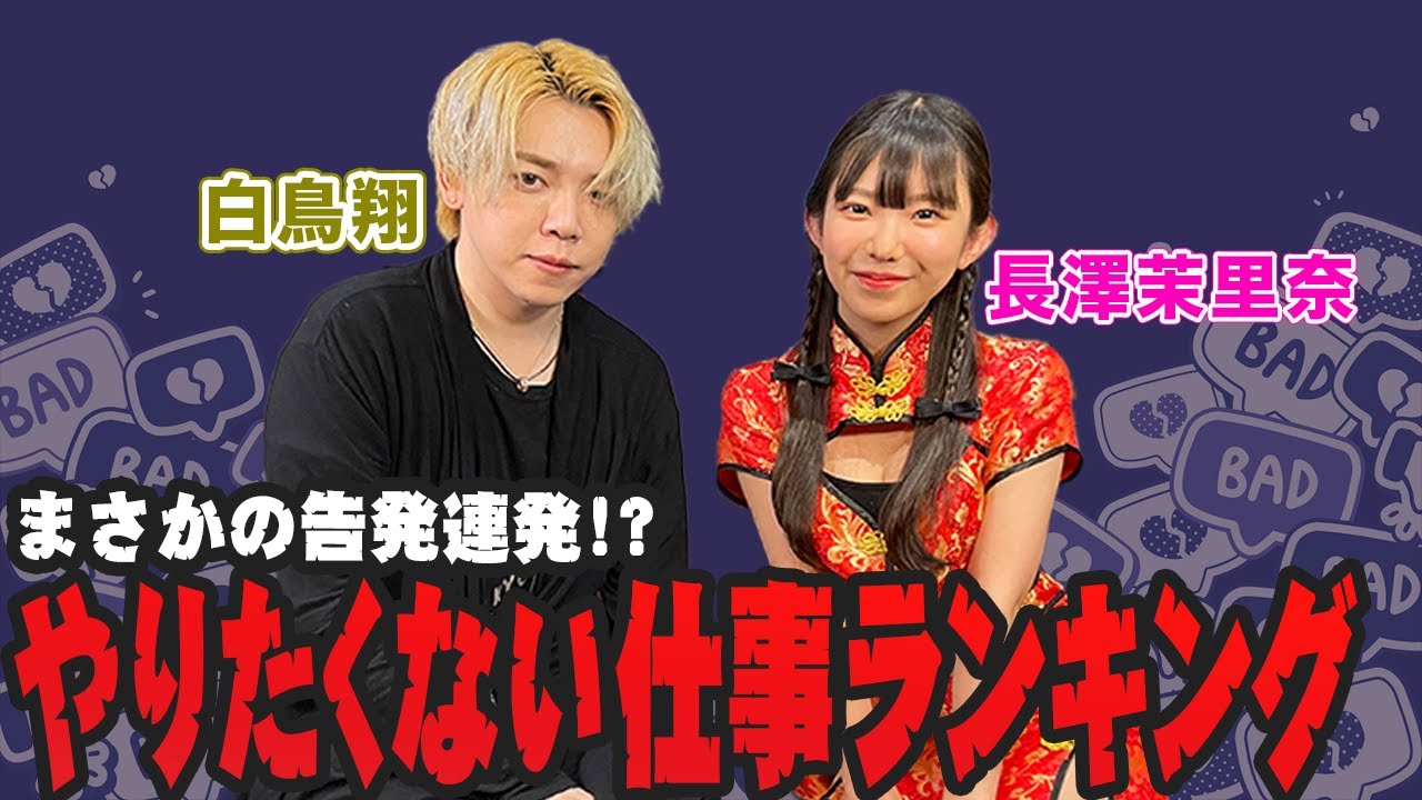 まさかの告発連発!?やりたくない仕事ランキング！[ゲスト:白鳥翔]