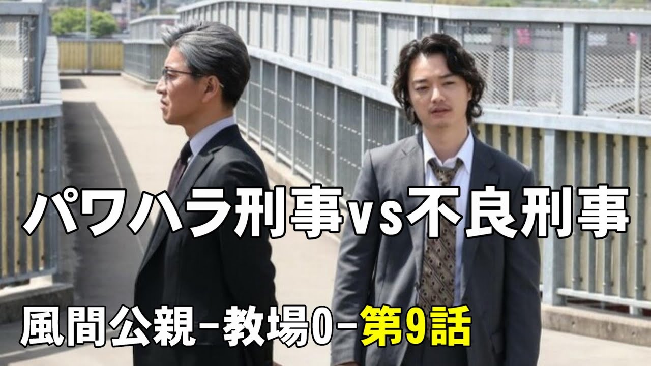 【風間公親-教場0-第9話】相棒は不良刑事！TVERランキング転落【木村拓哉 坂口憲二 赤楚衛二 新垣結衣 白石麻衣 染谷将太 北村匠海 フジテレビ 月9ドラマ 堀田真由 濱田崇裕 結木滉星 Uru】