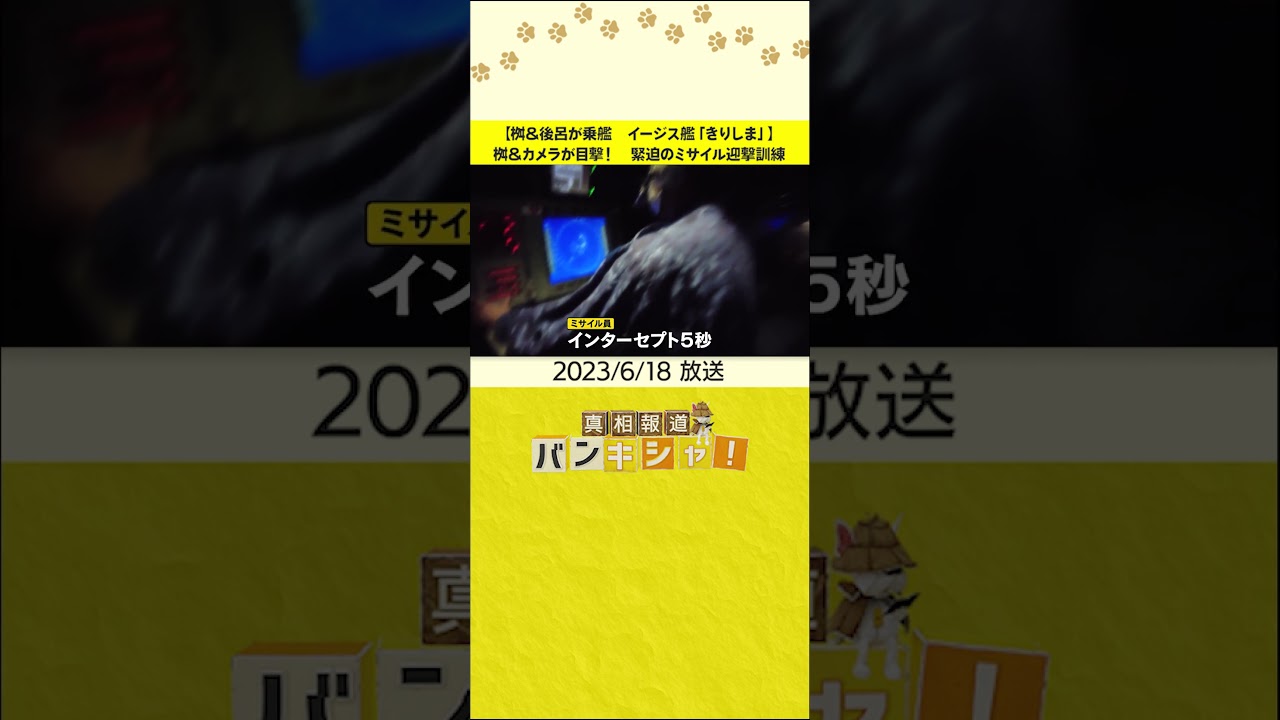 【桝＆後呂が乗艦　イージス艦「きりしま」】桝＆カメラが目撃！　緊迫のミサイル迎撃訓練 #shorts