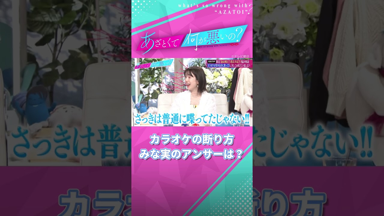 苦手なカラオケで歌ってと言われた時😨 みな実の回答はさすがに... #あざとくて何が悪いの #田中みな実 #あのちゃん