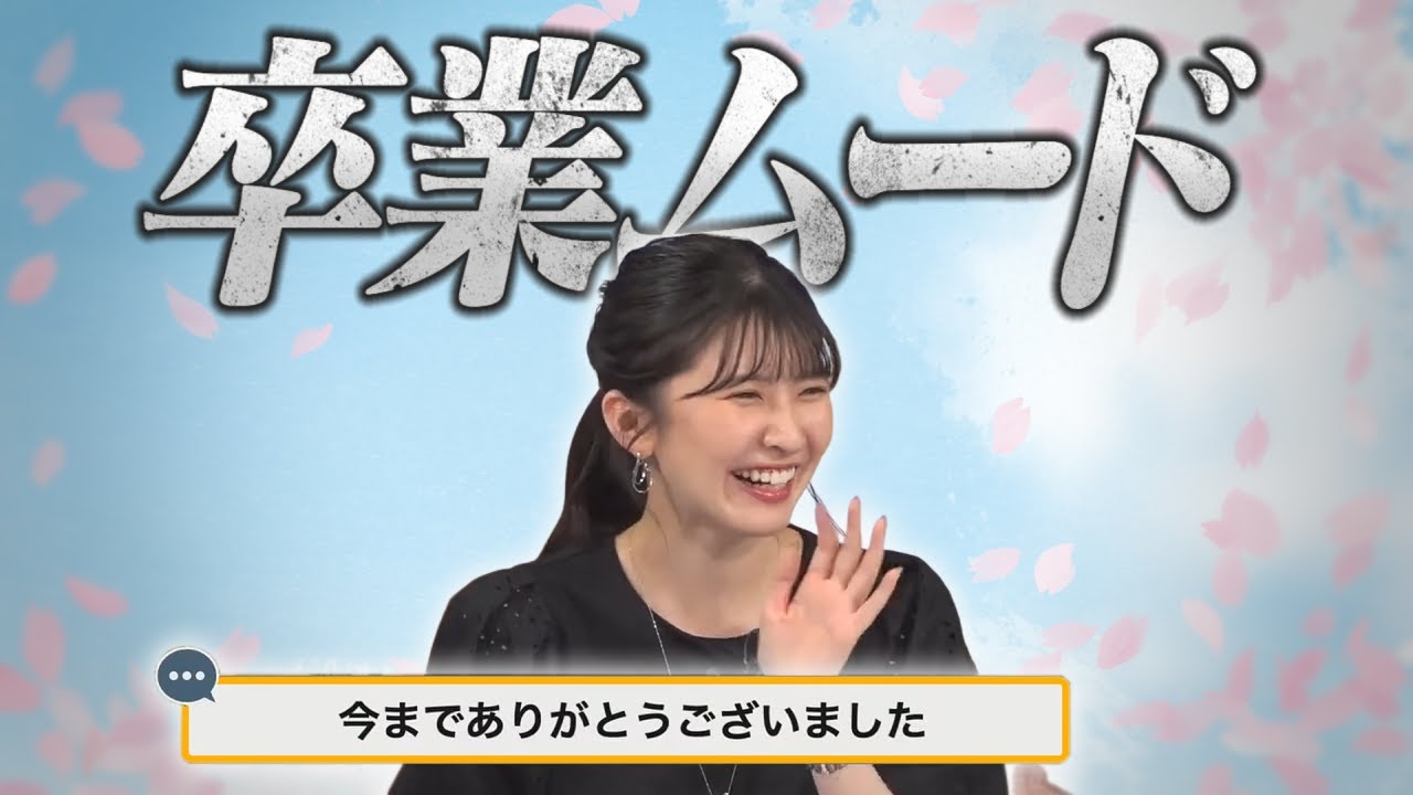 卒業ムードを漂わせる駒木キャスター【駒木結衣キャスター】