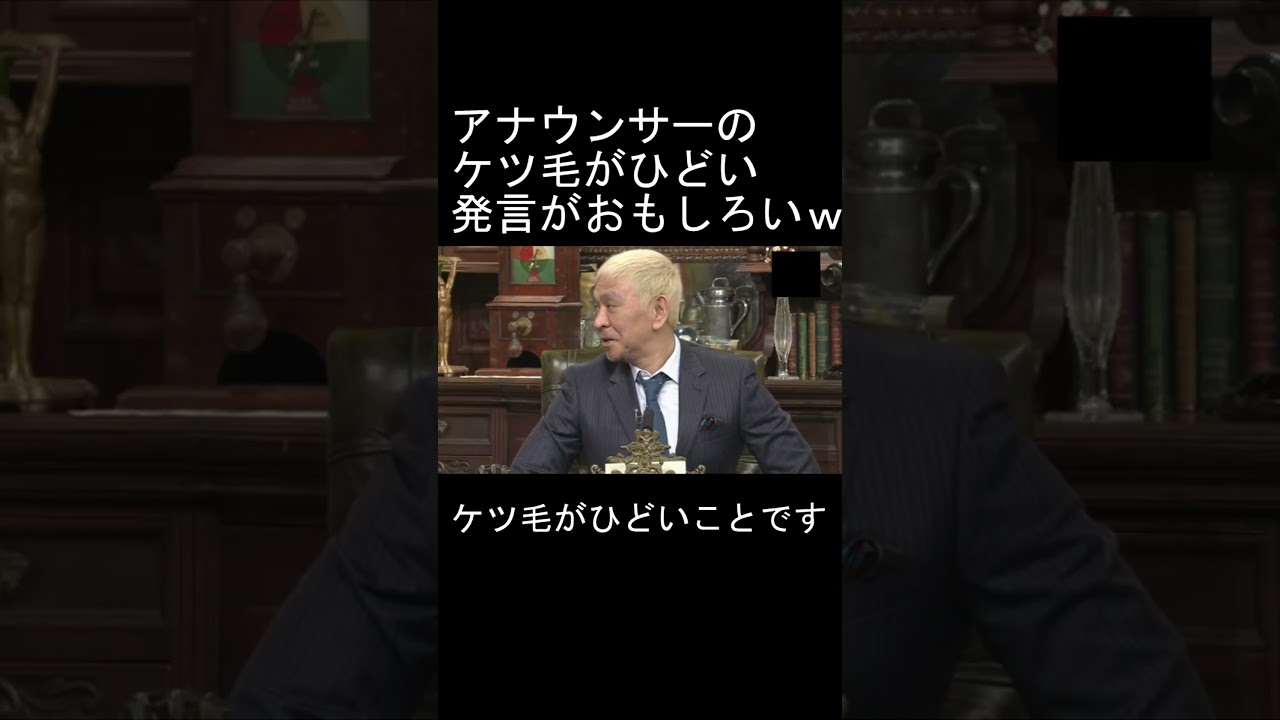 #松本人志 #ダウンタウン #増田アナ