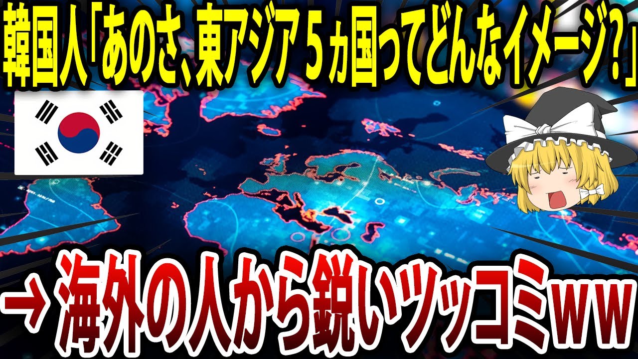 【海外の反応】韓国 「海外の人から見たら、被害アジアの5ヵ国ってどんなイメージ？」 →各国の回答に爆笑！！【ゆっくり解説】