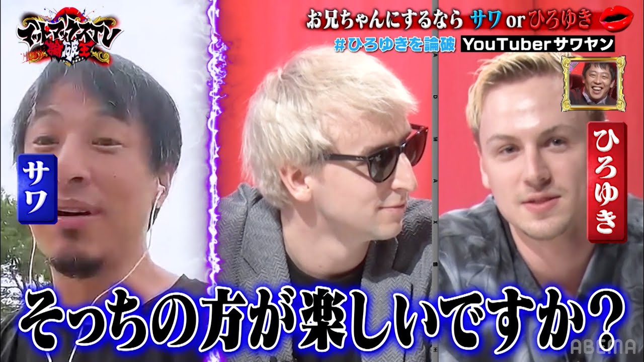 ひろゆきVSサワヤン「お兄ちゃんにするならサワorひろゆき」｜ネオバズ 『マッドマックスTV 論破王』ABEMAで無料配信中