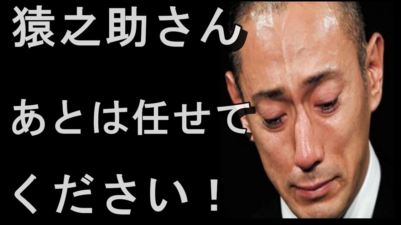 市川猿之助さん逮捕で130年続いた“猿之助”が途絶える可能性。澤瀉屋一門の窮地を救うのは市川團十郎さん！