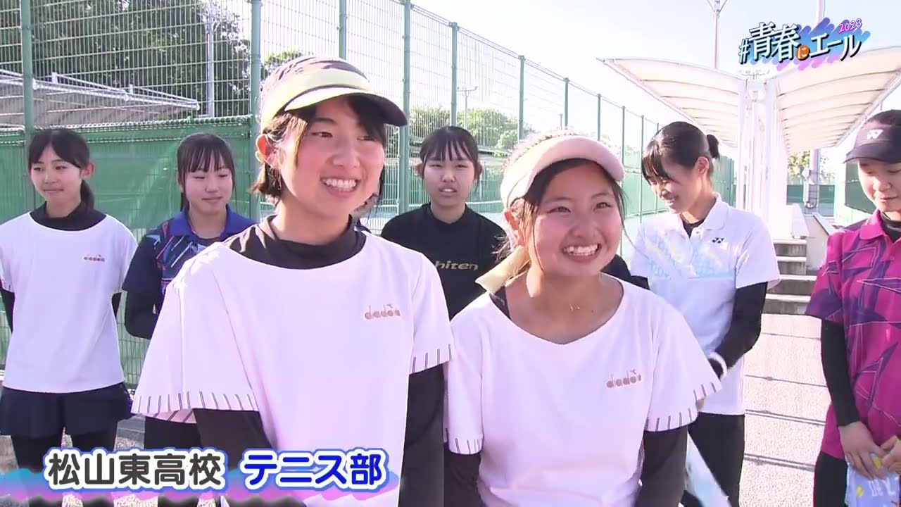 松山東高校　テニス部＜#青春にエール2023＞