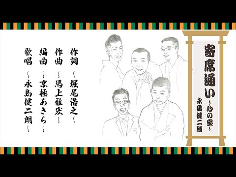 寄席通い 〜心の宝〜　永島健二朗ver.