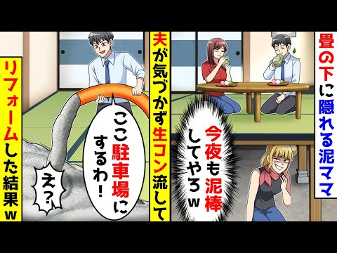 畳の下に隠れ毎晩私の家の物を盗む泥棒ママ。夫が気づかずに生コンを流して駐車場にリフォームしてしまった結果