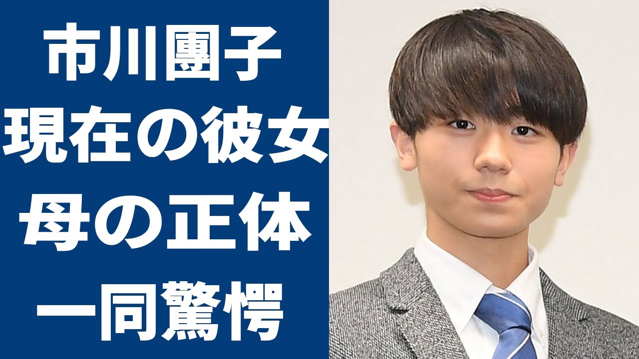 市川猿之助の代役を務めた市川團子の現在の彼女...母親の正体に驚きを隠せない...『半沢直樹』でも活躍した歌舞伎俳優が中車と團子の演技に激怒した理由に一同驚愕…！