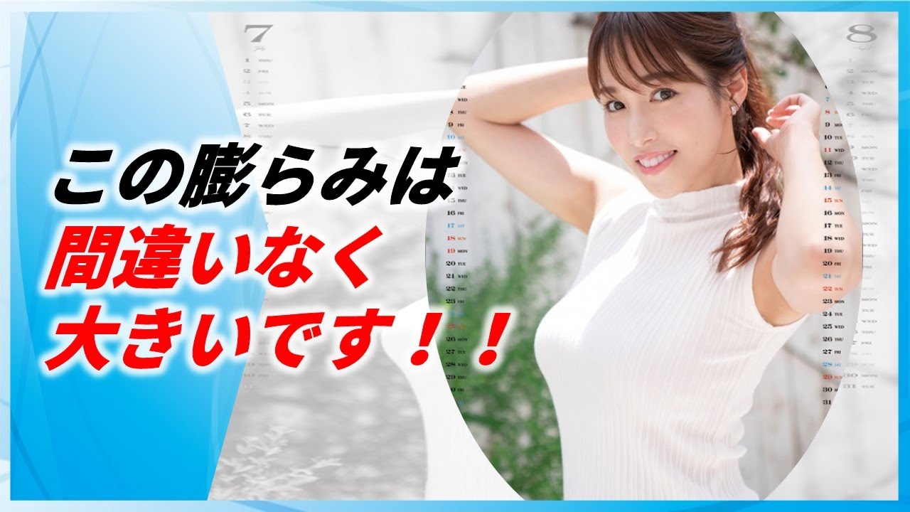 【グラビア】鷲見玲奈　グラビアのバストの大きさがとんでもない！！