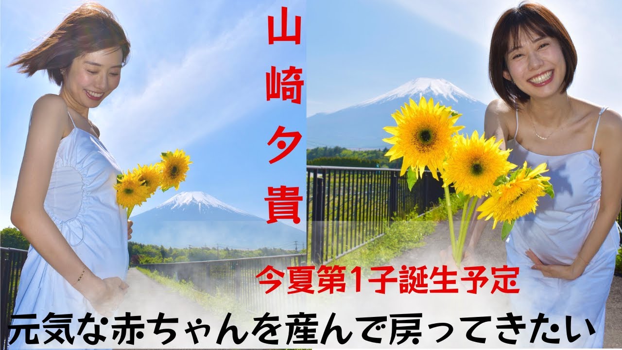 「Mr.サンデー」山崎夕貴アナが笑顔で卒業： 「元気な赤ちゃんを連れて帰ってきたい」今夏第1子誕生予定