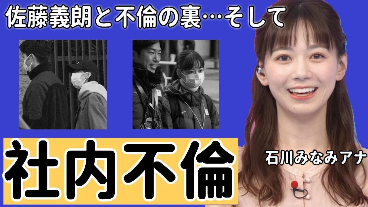 石川みなみアナと佐藤義朗アナ略奪愛や社内不倫の実態に驚愕！「実はバツイチで...」女子アナの実家の家業や退社間近の真相に衝撃の嵐！【ZIP!】