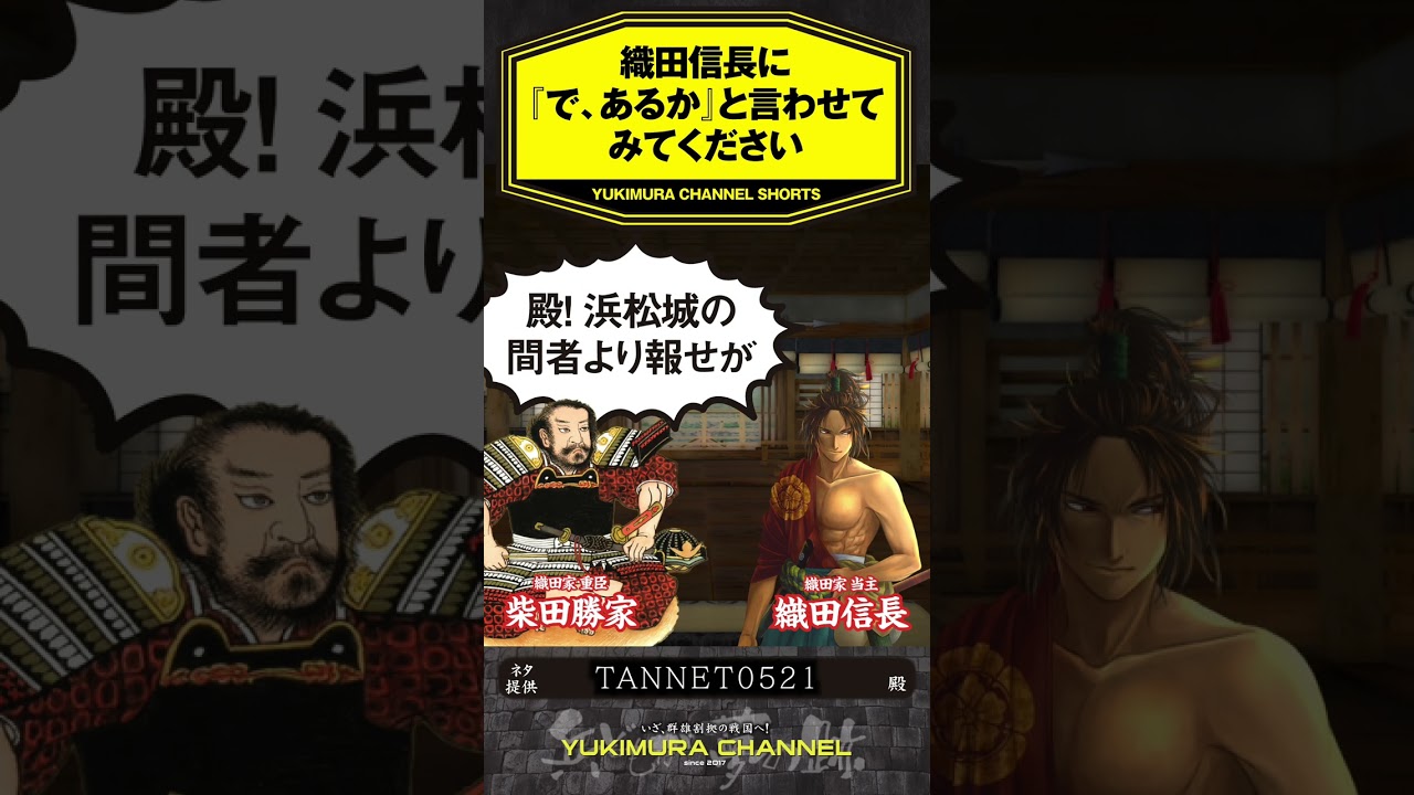 【SHORTS】織田信長に『で、あるか』と言わせてみてください