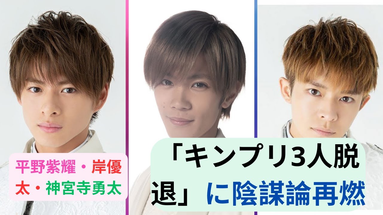 平野紫耀・岸優太・神宮寺勇太「キンプリ3人脱退」に陰謀論再燃！フジ『セブンルール』高橋海人発言映像“ネット削除”から始まった「怒りの渦」#キンプリ #kingprince #平野紫耀 #岸優太