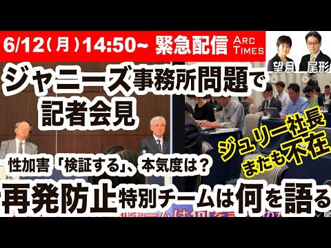 ＜緊急ライブ配信＞ジャニーズ事務所問題で記者会見　再発防止特別チームは何を語る【尾形聡彦×望月衣塑子】