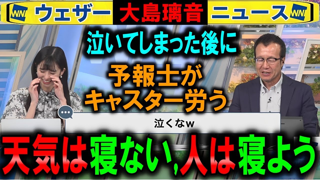【大島璃音】涙した直後のキャスターを予報士が労う ウェザーニュース