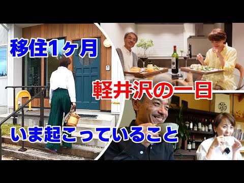 【移住１か月後/軽井沢の一日】一番印象深い出来事は？これからしてみたい事は？一日中眠いのはなぜ？グルっと軽井沢を１周【シオルベーカリー】【らしくダイニング】【浅間のかおり】購入した物を食べながら家飲み