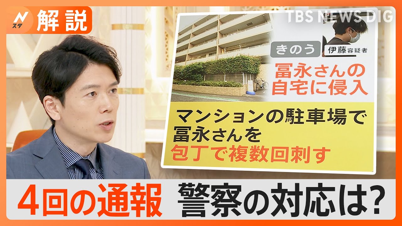 女子大生刺殺　4回の通報内容・警察の対応は？【Nスタ解説】｜TBS NEWS DIG