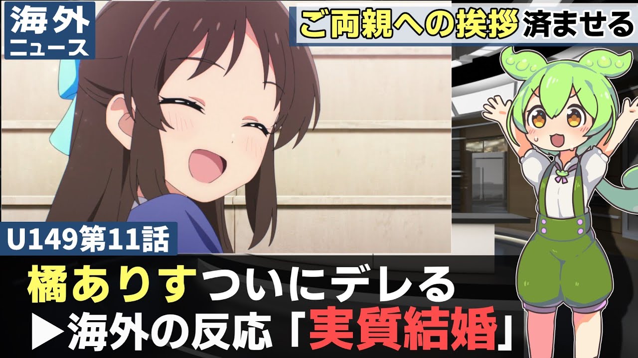 【神回】U149第11話への海外の反応：橘ありすがついにデレる！可愛すぎるだろ【アイドルマスターシンデレラガールズU149 感想集】