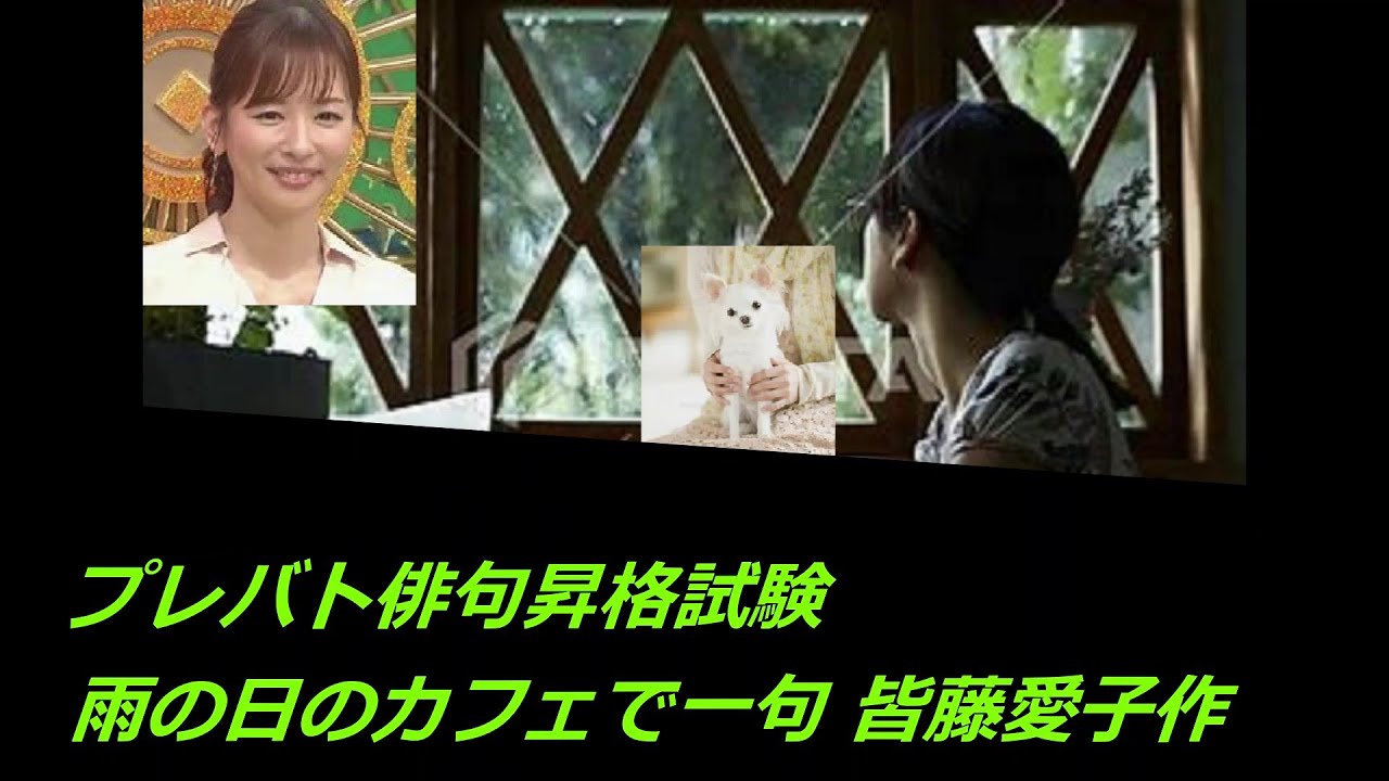 プレバト俳句昇格試験(雨の日のカフェで一句)　皆藤愛子作