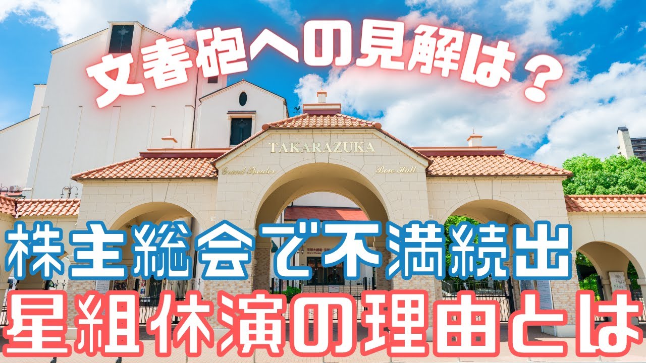 【新ゆっくり宝塚ニュース】#8　不満爆発！！株主総会で語られた星組休演の理由とは～代役公演、文集砲、ハラスメント対策～