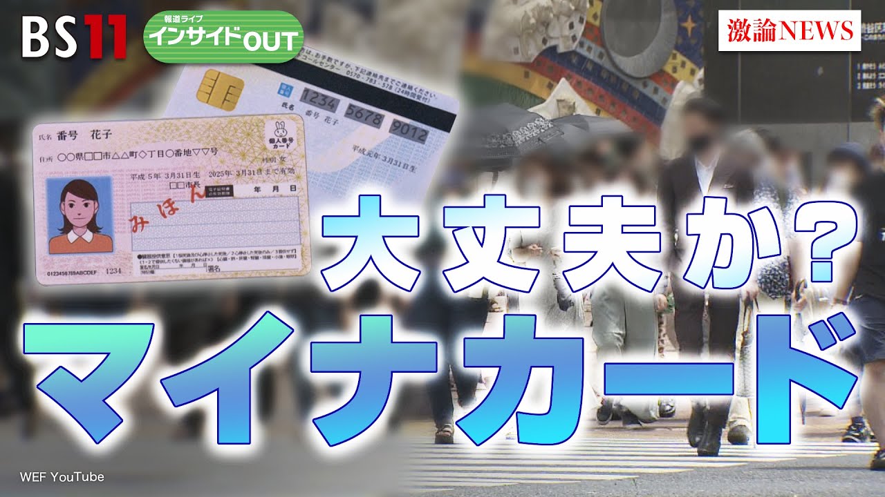 【大丈夫か？マイナカード】トラブル相次ぐ　便利で安心をどう実現へ　ゲスト：森信茂樹（東京財団政策研究所研究主幹）、三上洋（ITジャーナリスト）　6月29日（木）　BS11　報道ライブインサイドOUT