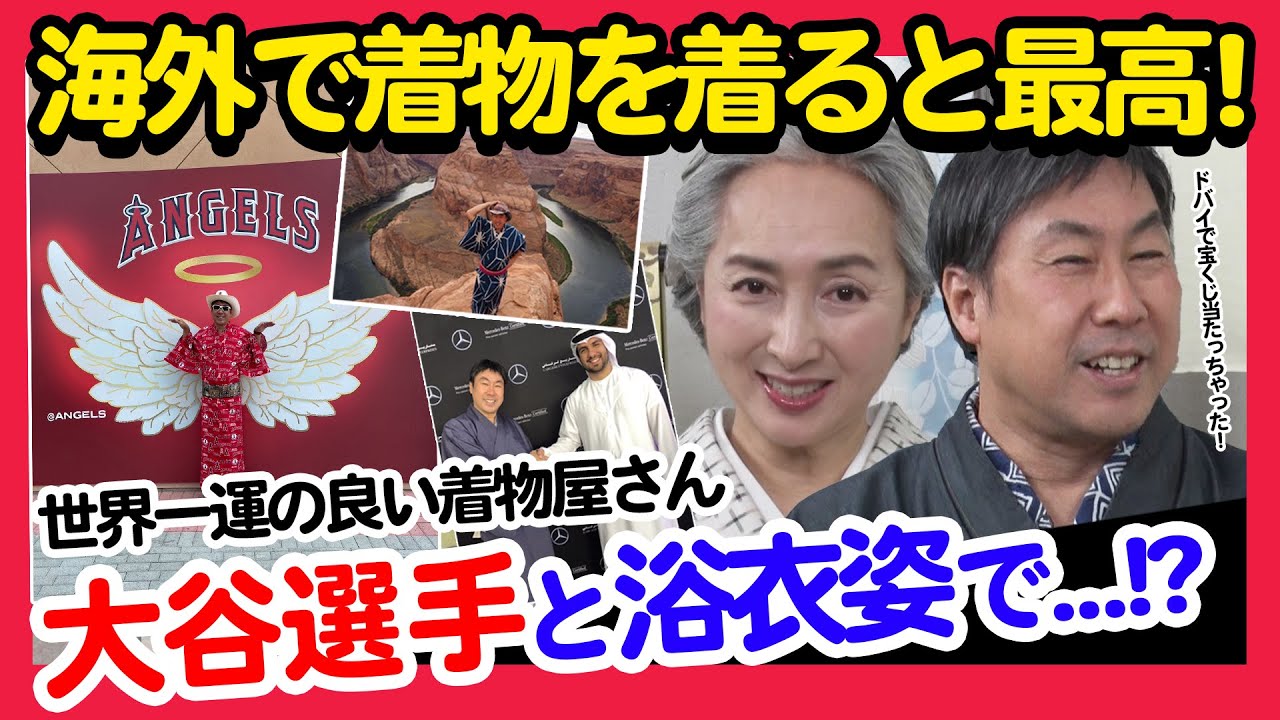 必見❗世界で着物が好まれる理由とは❓あの大谷翔平も関わっている❗❓海外への着物普及活動の秘話・世界の人達が思う着物の魅力に迫る特別対談「着物ともだちの輪👘」第8回【着物・対談・サト流#72】
