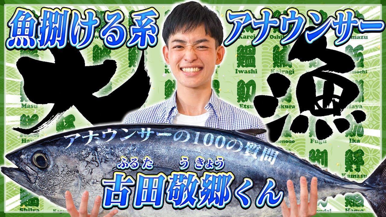 【だんじり男子】古田敬郷アナに100の質問ぶつけてみた！【質問コーナー】