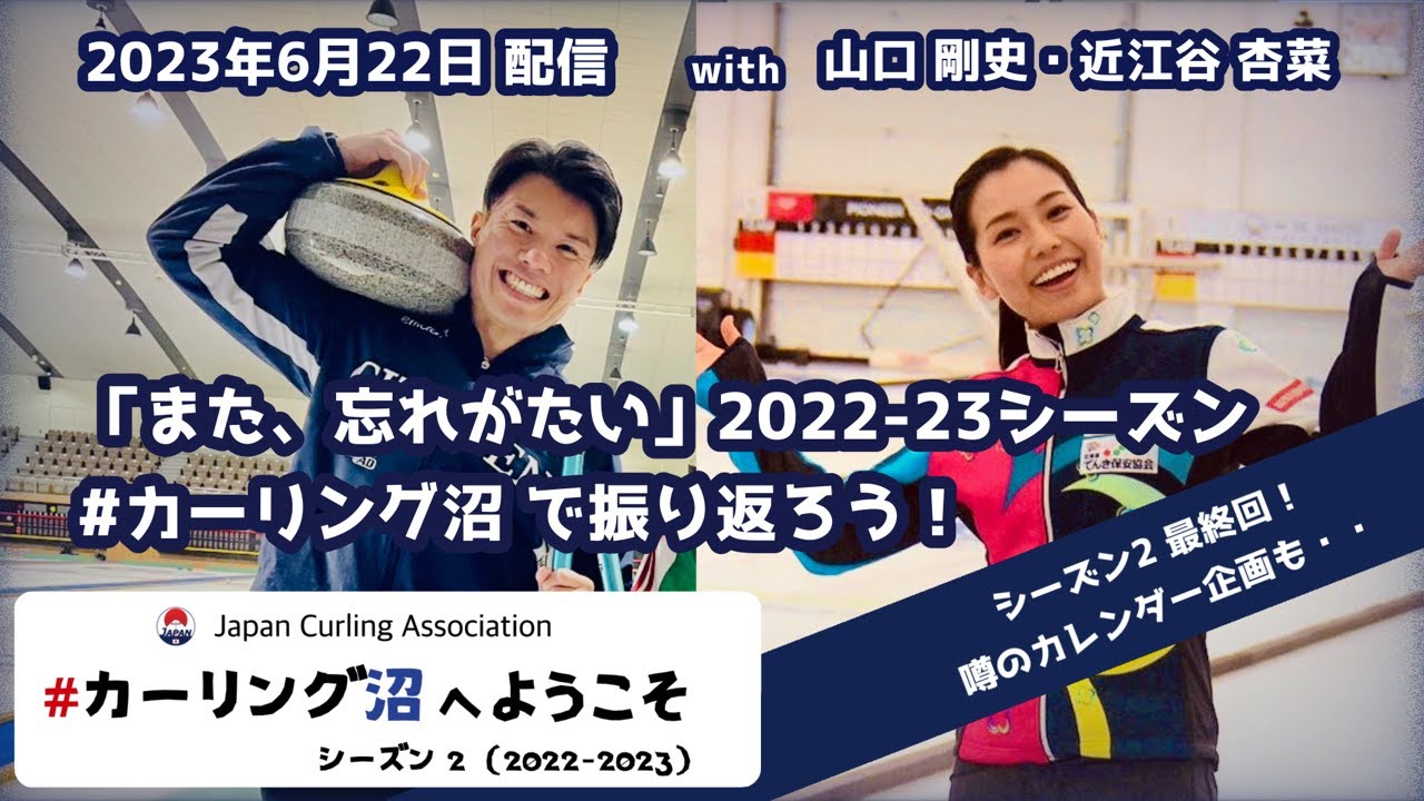 「また、忘れがたい」2022-2023シーズンを振り返ります！（#カーリング沼 へようこそ 2023年6月22日配信）