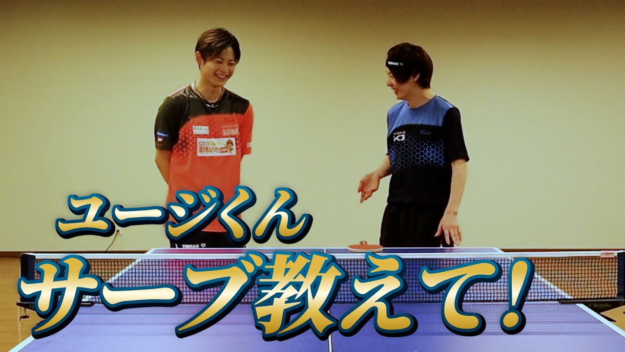 【進化】今季はユージくんサーブで挑みます！
