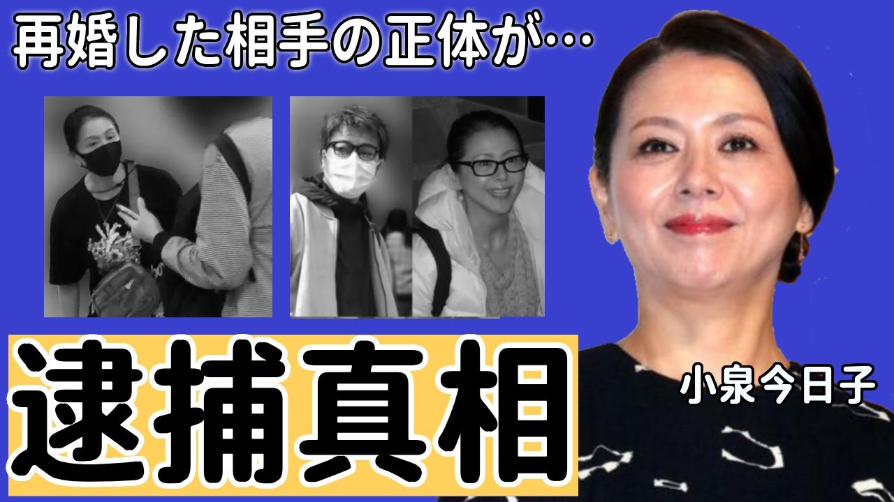 小泉今日子が逮捕された真相...再婚しない理由と言われる抱える難病がヤバすぎた...『木枯しに抱かれて』がヒットしたキョンキョンの献身的すぎる現在の紐生活の実態に驚きを隠せない...