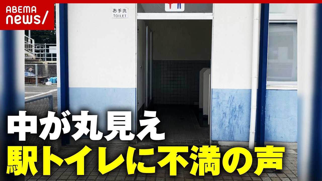 【物議】「恥ずかしくて使えない」中が丸見えトイレに不満の声…トイレの世界標準を調査｜ABEMA的ニュースショー