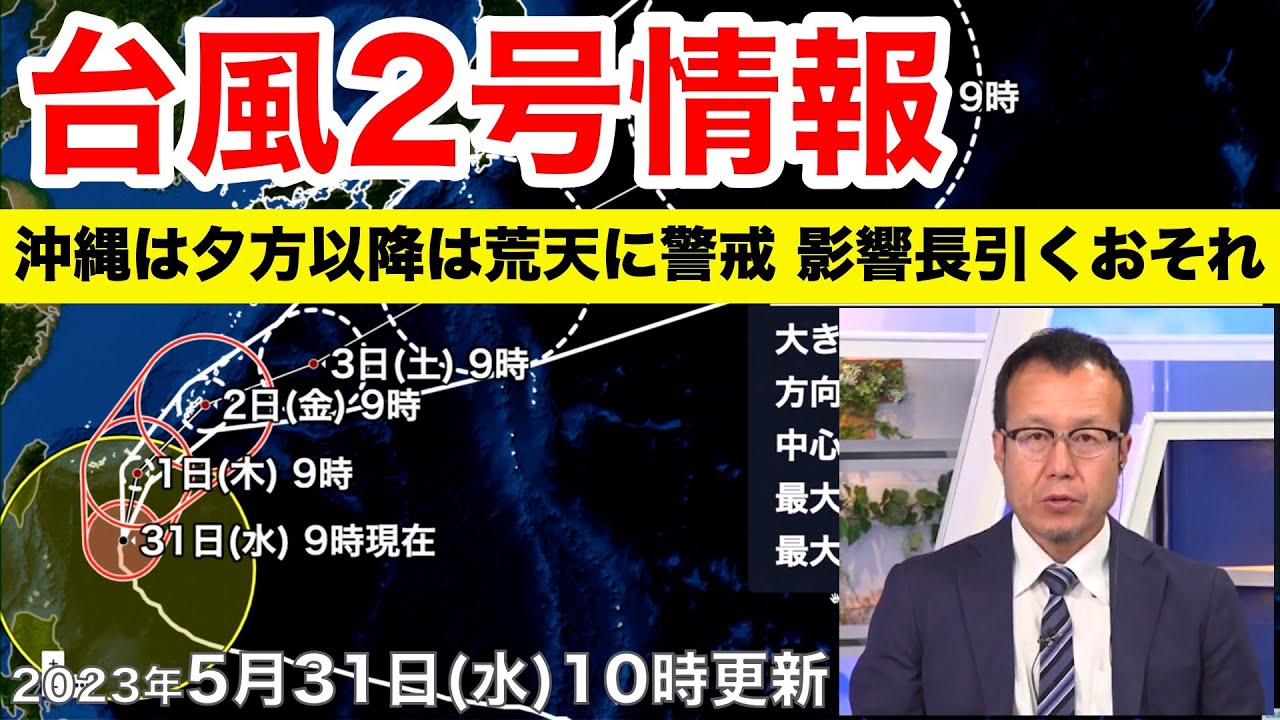 【台風2号】大型で強い台風2号は沖縄の南海上をゆっくり北上（31日10時更新）＜38＞
