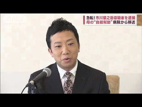 猿之助容疑者“自殺幇助”で逮捕　新供述「袋をかぶせた」(2023年6月27日)