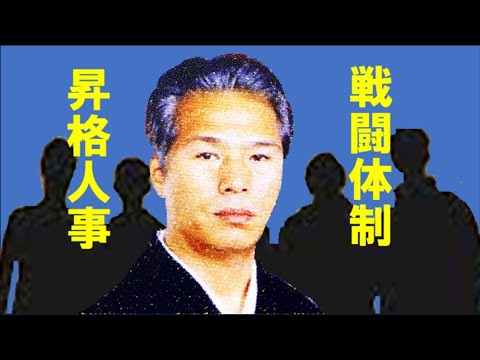 (情報)「池田組」昇格人事！闘い抜く為の「戦闘体制」強化