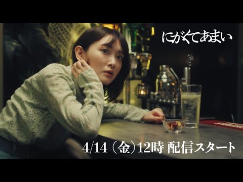 にがくてあまい　episode1　予告